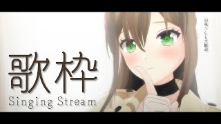 【 #歌枠 】月曜日の疲れを癒す歌2🌙初見さんも大歓迎 / 松永依織
