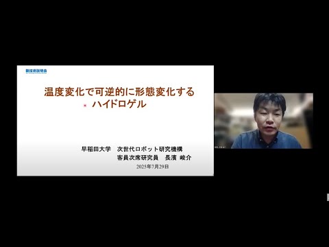 機械・ロボット学科 「温度変化で可逆的に形態変化するハイドロゲル」早稲田大学　次世代ロボット研究機構　ヒューマン・ロボット共創研究所　客員次席研究員　長濱 峻介