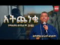 NEW አትጨነቁ የማቴዎስ ወንጌል ም ፮ ፳፭ በመምህር ዘላለም ወን�