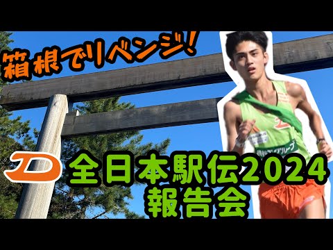 大東文化大学 全日本大学駅伝2024報告会様子をお届けします