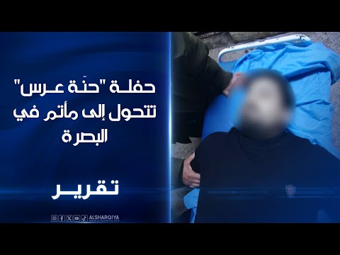 فيديو | مقتل شاب بعمر 24 عامًا بعد تلقيه رصاصة عن طريق الخطأ في قضاء شط العرب بالبصرة