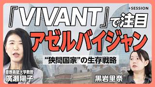 Download lagu [What kind of country is the setting of VIVANT?] Azerbaijan, the nation that made Putin bow his h... mp3