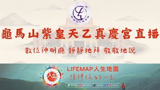 ⛩️龜馬山紫皇天乙真慶宮 直播 -數位神明廳-靜靜地拜-敬敬地說 🙏