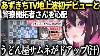 あずきち地上波デビューと企画推進した警察開拓者さんの勇気が凄い話【AZKi/ホロライブ切り抜き】