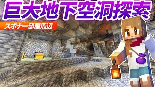 ゾンビスポナー周辺の巨大空洞を探索！謎多き村の地下洞窟を湧きつぶせ！【マイクラ実況 マインクラフト 統合版】49