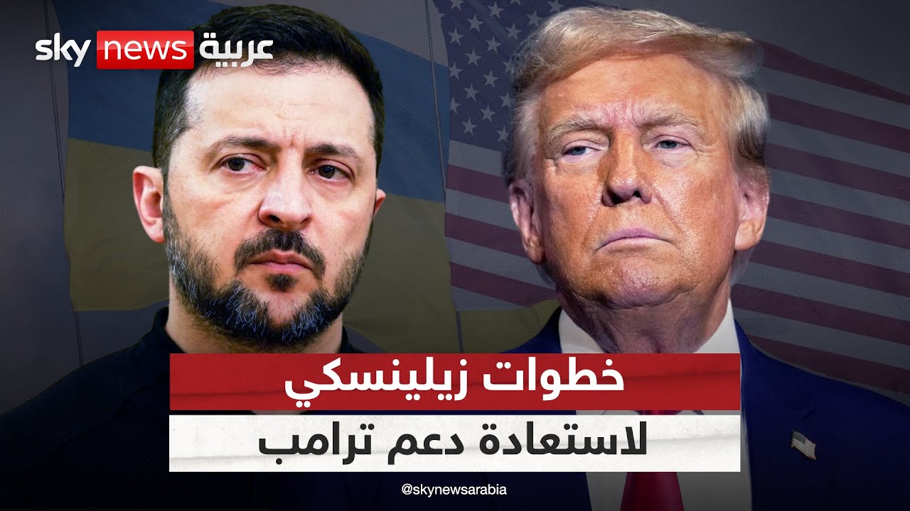 فيديو | تنازلات أوكرانية مرتقبة.. هكذا يسعى زيلينسكي لاستعادة ثقة ترامب | #التاسعة