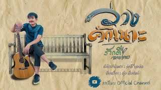 ว่างคักเนาะ – ภักดี ลายไทย