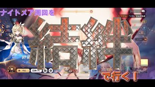 ユキで行く！ナイトメア周回の様子＆合成２００回目！！！「セブンナイツ Re:BIRTH（セナリバ）SEVEN　KNIGHTS」　#セブンナイツ