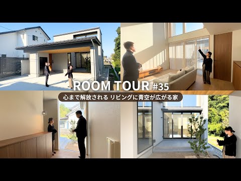 心まで解放される リビングに青空が広がる家