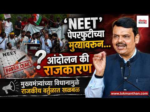 ‘NEET’ पेपरफुटीच्या मुद्द्यावरून आंदोलन की राजकारण? मुख्यमंत्र्यांच्या विधानामुळे राजकीय वर्तुळात खळबळ। लोकमंथन News२४