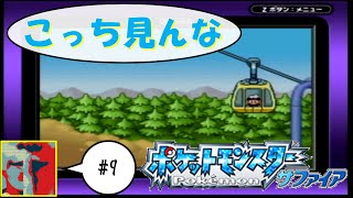 【Single J】#9 逆だったかもしれねぇ「ポケットモンスター　サファイア」実況プレイ