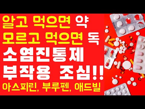 소염진통제 부작용과 예방법 #위궤양 #심근경색 #만성신부전