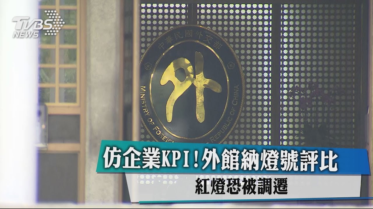 仿企業KPI!外館納燈號評比 紅燈恐被調遷
