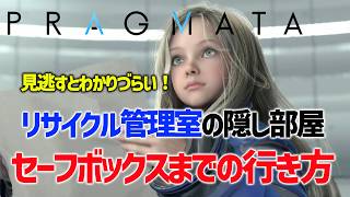 【PRAGMATA】大規模出力試験場リサイクル管理室セーフボックス隠し扉への行き方