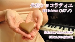 [cover] Still in Love: Shitsuren Chocolatier OST / 失恋ショコラティエ サントラ　ピアノ