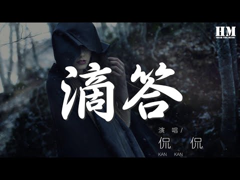 滴答 - 侃侃『嘀嗒嘀嗒嘀嗒嘀嗒』【動態歌詞Lyrics】