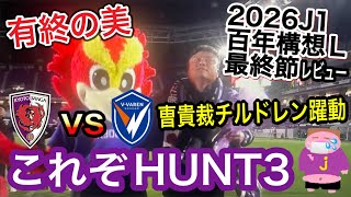 【ありがとうBOSS】曺貴裁監督ラストタクトに応えるチーム京都がアツすぎた2026シーズンJ1百年構想リーグ第18節京都サンガF.C.vs V・ファーレン長崎戦のレビュ〜のお時間でございます