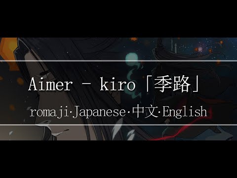 Aimer - kiro「季路」【 | Romaji | 中文 | Japanese | English |】Lyric