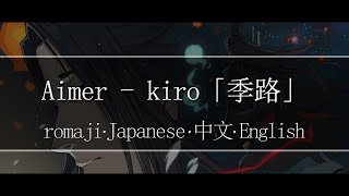 Aimer - kiro「季路」【 | Romaji | 中文 | Japanese | English |】Lyric