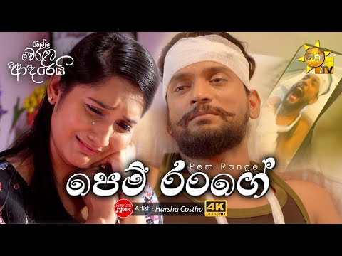 Pem Range | පෙම් රංගේ | Harsha Costha | රැල්ල වෙරළට ආදරෙයි (Tele Drama Song)