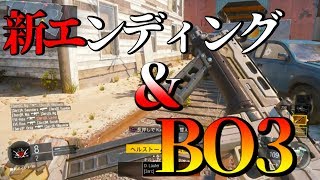 新エンディングのついでに1億年ぶりのBO3！w