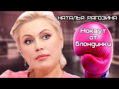 Наталья Рагозина. Нокаут от блондинки | Центральное телевидение