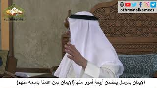 380/102 الايمان بالرسل يتضمن الايمان بمن علمنا باسمه منهم - شرح مختصر العقيدة مجزء - عثمان الخميس