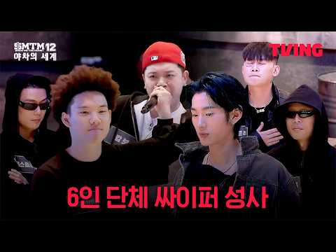 [쇼미더머니12: 야차의 세계] 파이널 라운드, 몸풀기로 시작하는 단체 6인 싸이퍼 | 5화 클립ㅣTVING