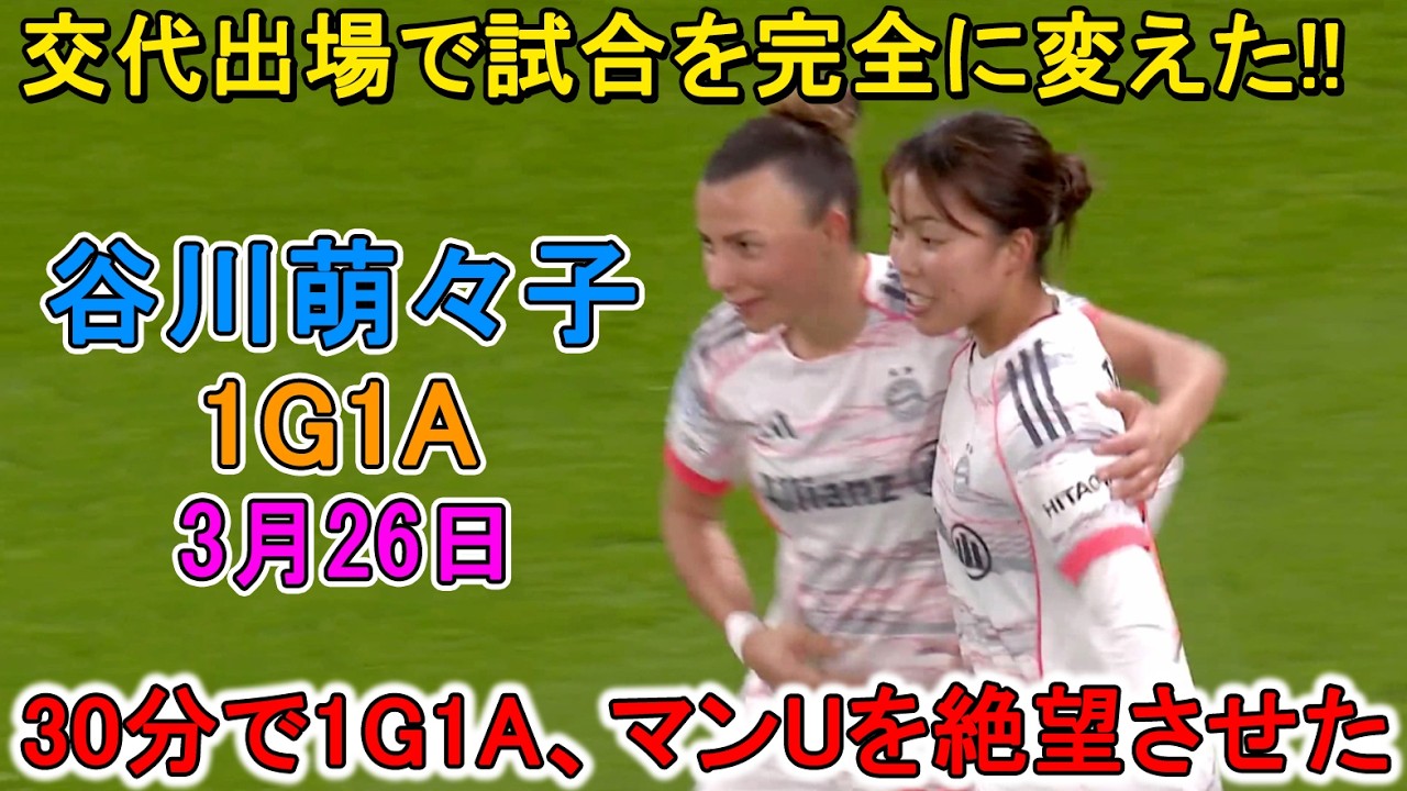 【3月26日】代表帰りの谷川萌々子、いきなりオールド・トラッフォードを沈黙させた！1G1Aの異次元ショーに世界が“バケモノ”と騒然！
