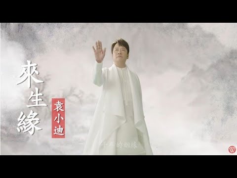 袁小迪《來生緣》官方MV ( 三立八點檔炮仔聲片頭曲)