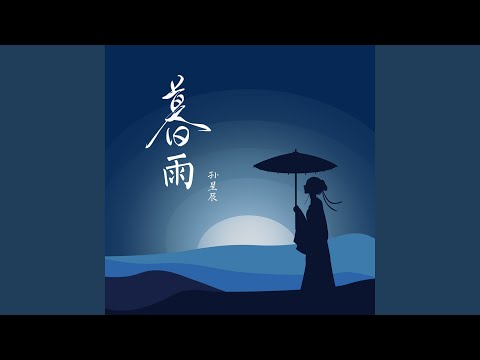 賀今朝蕭暮雨