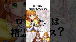 ドラクエ考察【ローラ姫と精霊ルビス】