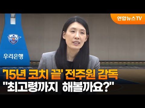 '15년 코치 끝' 전주원 감독 최고령까지 해볼까요?