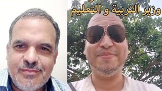 سقوط قناع محمد عمورة.نبيل بنعبد الله وزير التربية والتعليم 