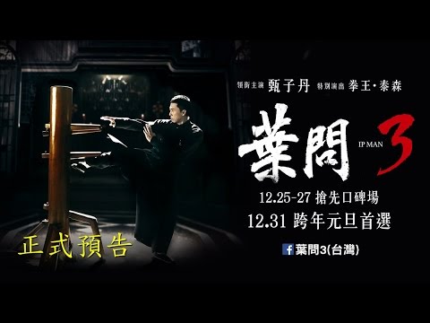 【葉問3】正式預告 12/25口碑場 12/31強勢回歸