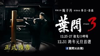 【葉問3】正式預告 12/25口碑場 12/31強勢回歸
