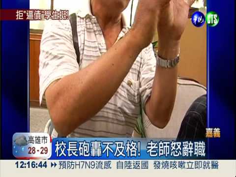 拒催討學雜費 女師竟遭校長飆罵!