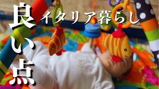 【イタリア暮らしのいいところ】イタリアに住んでよかったこと。辛いことばかりじゃない。