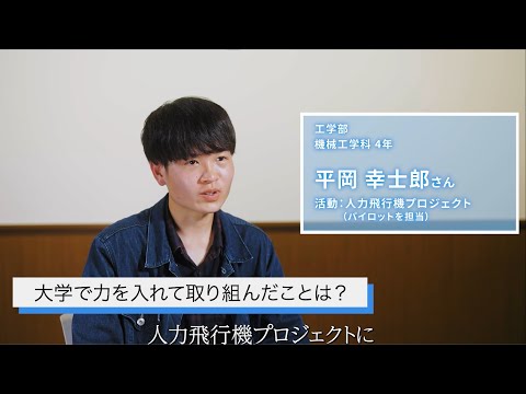【大阪工業大学工学部】学生インタビュー“楽しいものづくり教育編” 平岡幸士郎さん