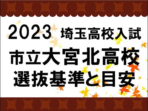 経済学科 2023　市立大宮北高校　選抜基準と目安