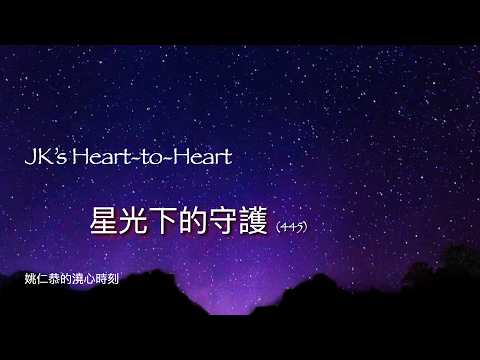 JK's Heart-to-Heart  (445)  星空下的守護