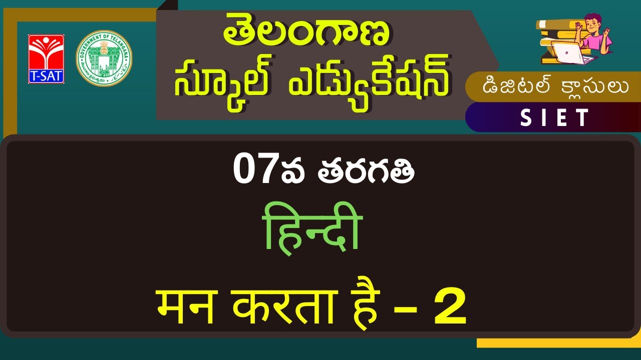 7th Class (T/M) || हिन्दी - मन करता है - 2