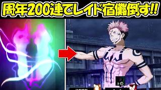 【ファンパレ】周年ガチャ200連で出たキャラでレイド宿儺を倒す！！【呪術廻戦ファントムパレード】