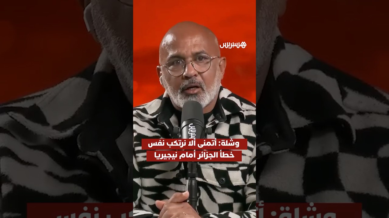 وشلة  أتمنى ألا نرتكب نفس  خطأ الجزائر أمام نيجيريا thumbnail