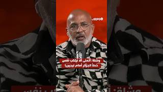 وشلة  أتمنى ألا نرتكب نفس  خطأ الجزائر أمام نيجيريا thumbnail