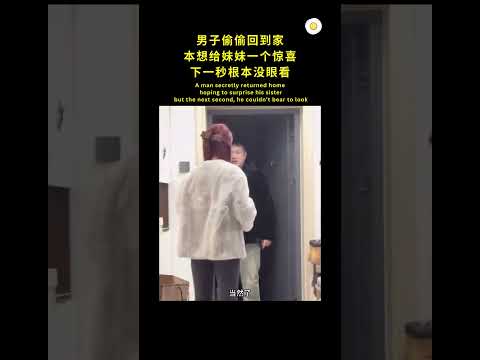 本想惊喜, 结果被妹妹辣眼睛 😅 #shorts #viral #分享 #短视频 #人生 #奇葩 #有趣 #搞笑 #滑稽 #刺激 #社会人 #社会百态