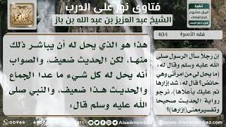 صورة 404 - ما يحل للرجل من امرأته حال حيضتها - نور على الدرب