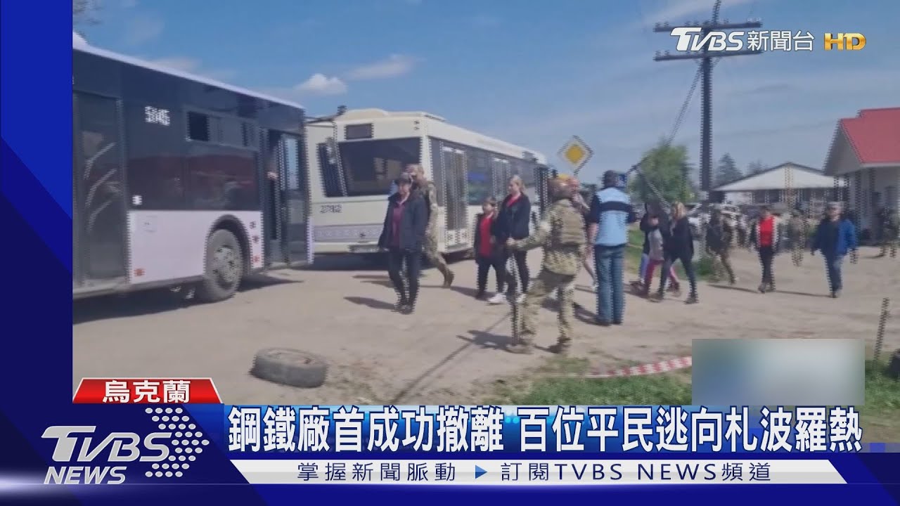 鋼鐵廠小童喜見陽光 馬里烏波爾大撤離再遭俄炸