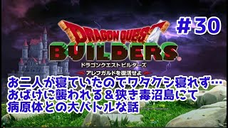 【ドラクエビルダーズ】DQBやってみた＃30 お二人が寝ていたのでワタクシ寝れず…おばけに襲われる＆狭き毒沼島にて病原体との大バトルな話【女性実況】