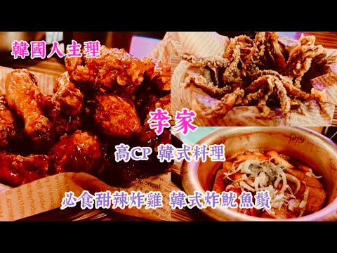 ［搵餐飯食］私心推介 高質 韓式料理餐廳 ｜ 甜辣炸雞 炸魷魚 韓式湯年糕｜ 韓國人團隊主理｜ 韓式小店變連鎖餐廳｜李家 ［中文字幕］